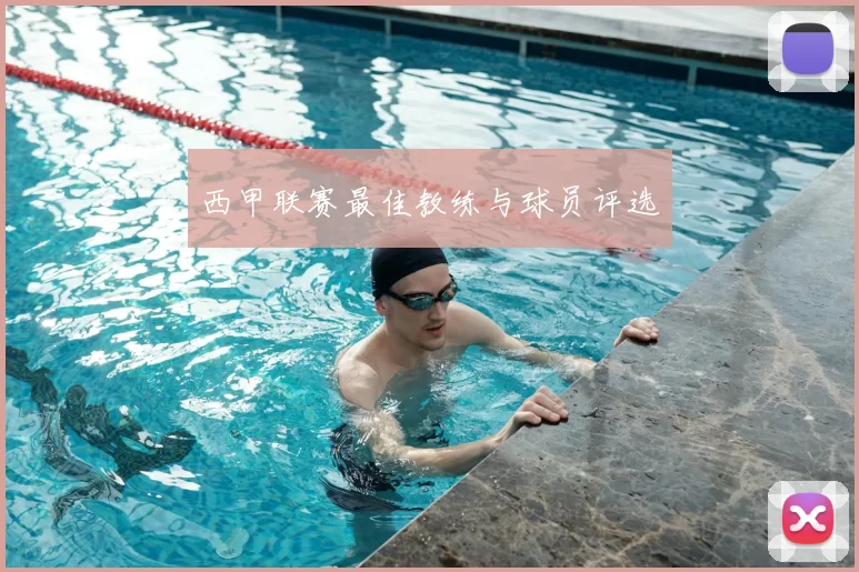 西甲联赛最佳教练与球员评选