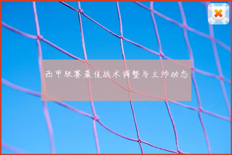 西甲联赛最佳战术调整与主帅动态