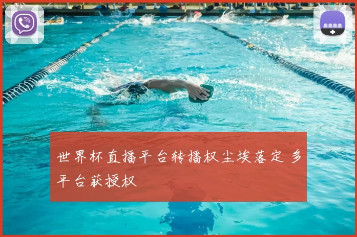 世界杯直播平台转播权尘埃落定 多平台获授权